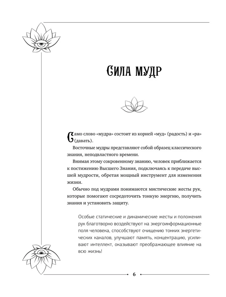 "Большая книга мудр, исполняющая желания" 