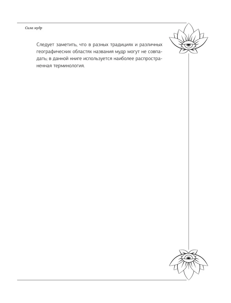 "Большая книга мудр, исполняющая желания" 