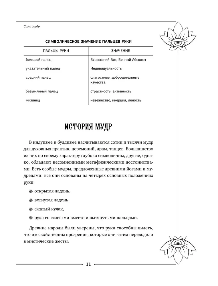 "Большая книга мудр, исполняющая желания" 