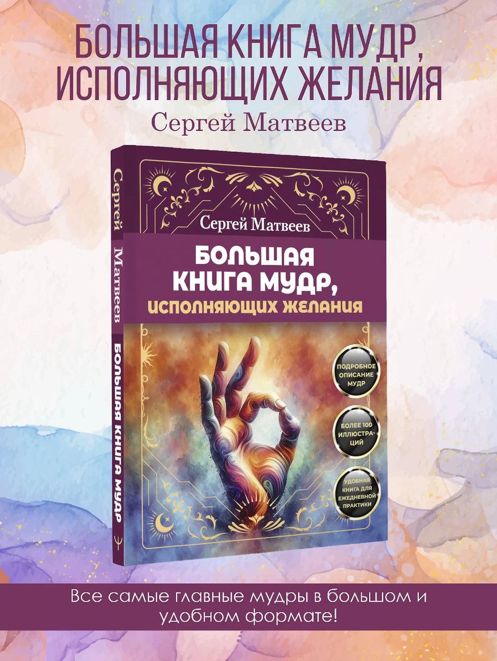 "Большая книга мудр, исполняющая желания" 