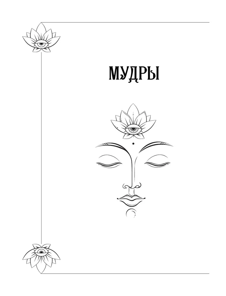 "Большая книга мудр, исполняющая желания" 