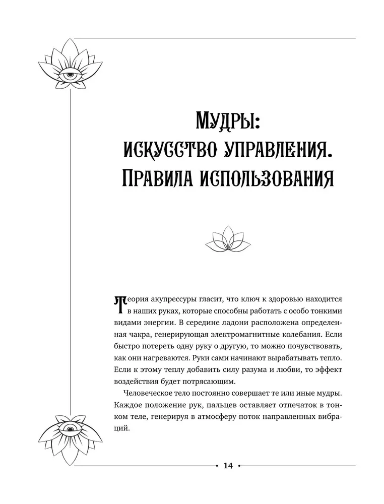 "Большая книга мудр, исполняющая желания" 