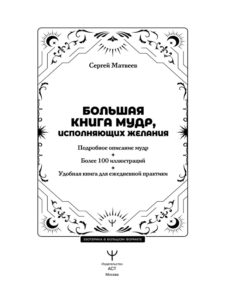 "Большая книга мудр, исполняющая желания" 