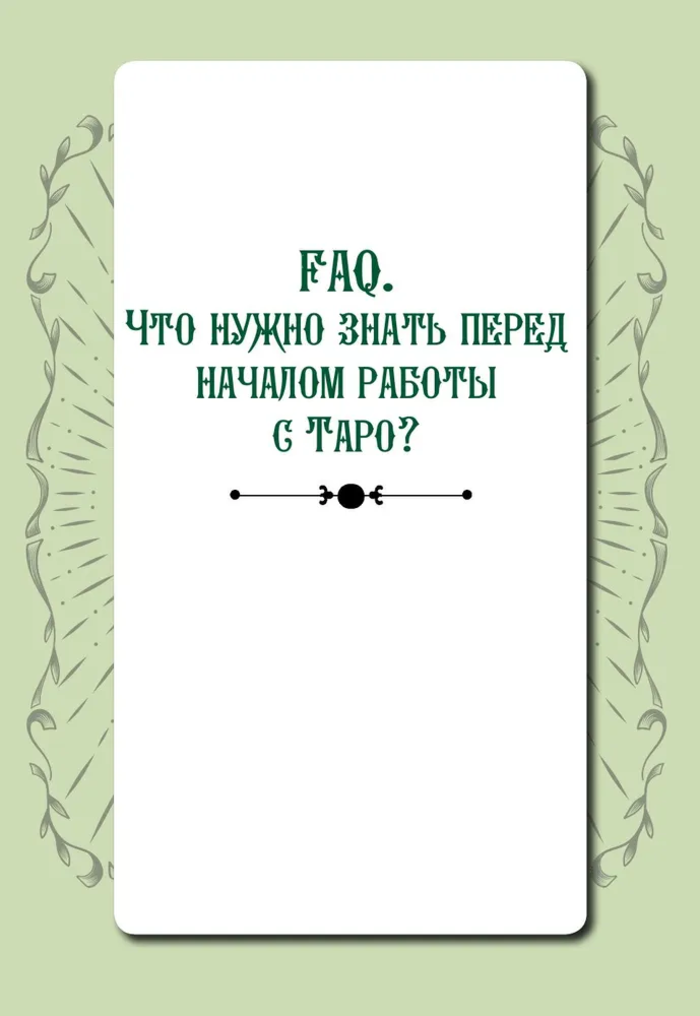 "Практическое Таро. Воркбук с подсказками, раскладами, анкетами, которые сделают тебя мастером" 
