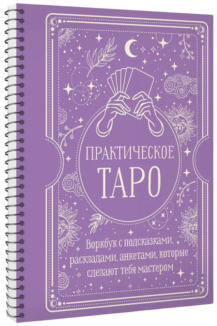 Практическое Таро. Воркбук с подсказками, раскладами, анкетами, которые сделают тебя мастером. 
