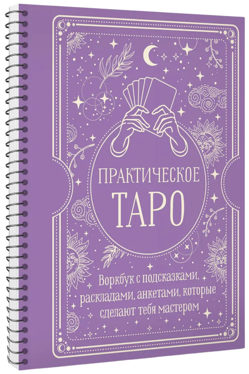 Практическое Таро. Воркбук с подсказками, раскладами, анкетами, которые сделают тебя мастером
