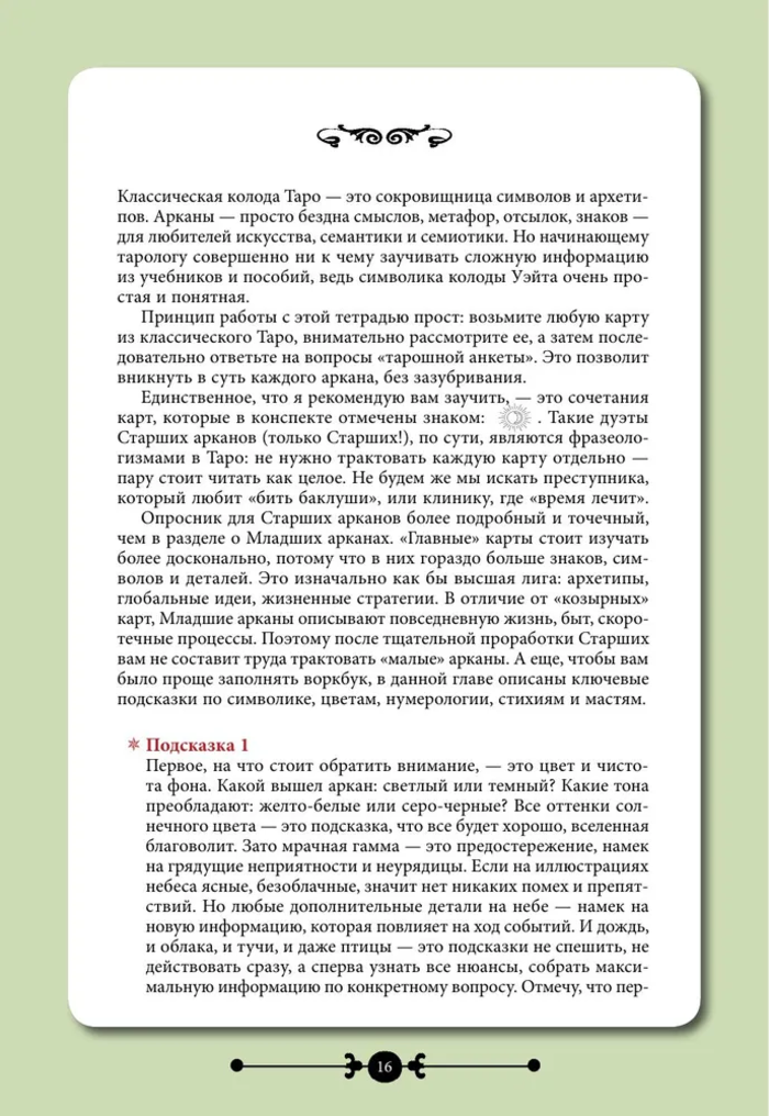 "Таро навигатор символов и архетипов. Воркбук с подсказками и раскладами, которые сделают тебя мастером" 