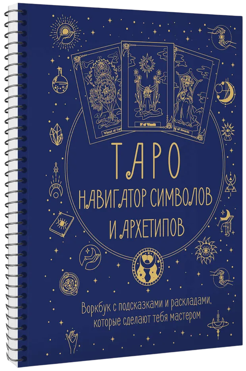 Таро навигатор символов и архетипов. Воркбук с подсказками и раскладами, которые сделают тебя мастером