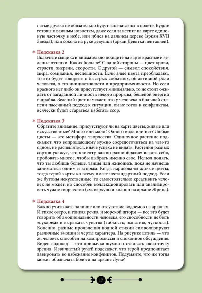 "Таро навигатор символов и архетипов. Воркбук с подсказками и раскладами, которые сделают тебя мастером" 