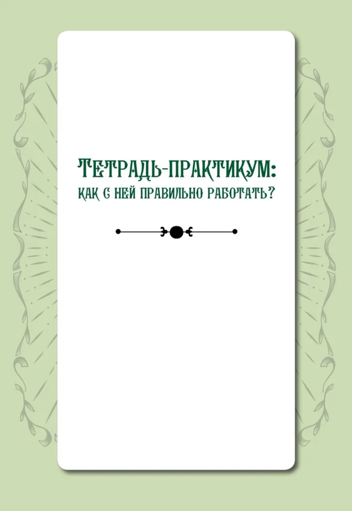 "Таро навигатор символов и архетипов. Воркбук с подсказками и раскладами, которые сделают тебя мастером" 