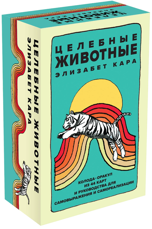 Оракул Целебные животные (44 карты с инструкцией)