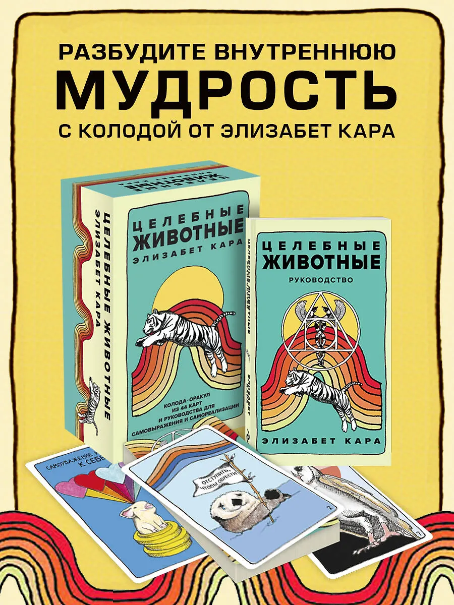 Оракул Целебные животные (44 карты с инструкцией)