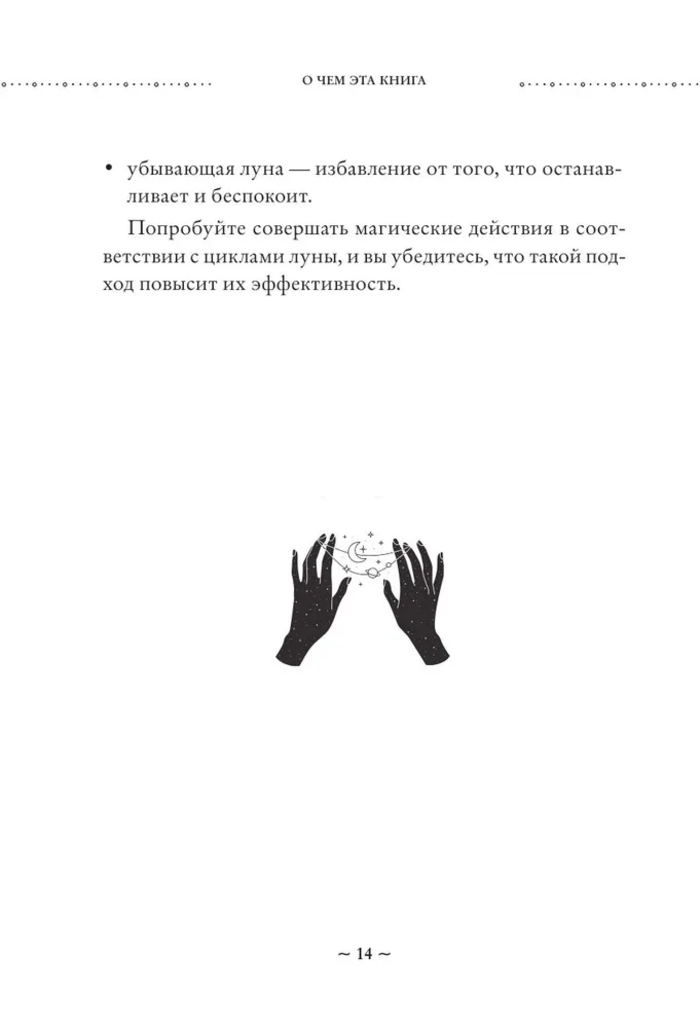 "Сила Луны. Как использовать лунную энергию в магической работе" 