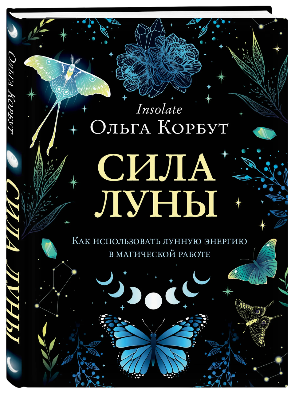 Сила Луны. Как использовать лунную энергию в магической работе. 