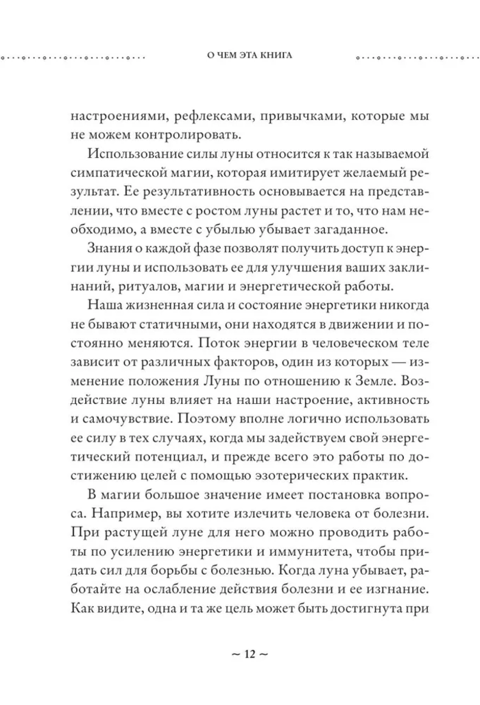 "Сила Луны. Как использовать лунную энергию в магической работе" 