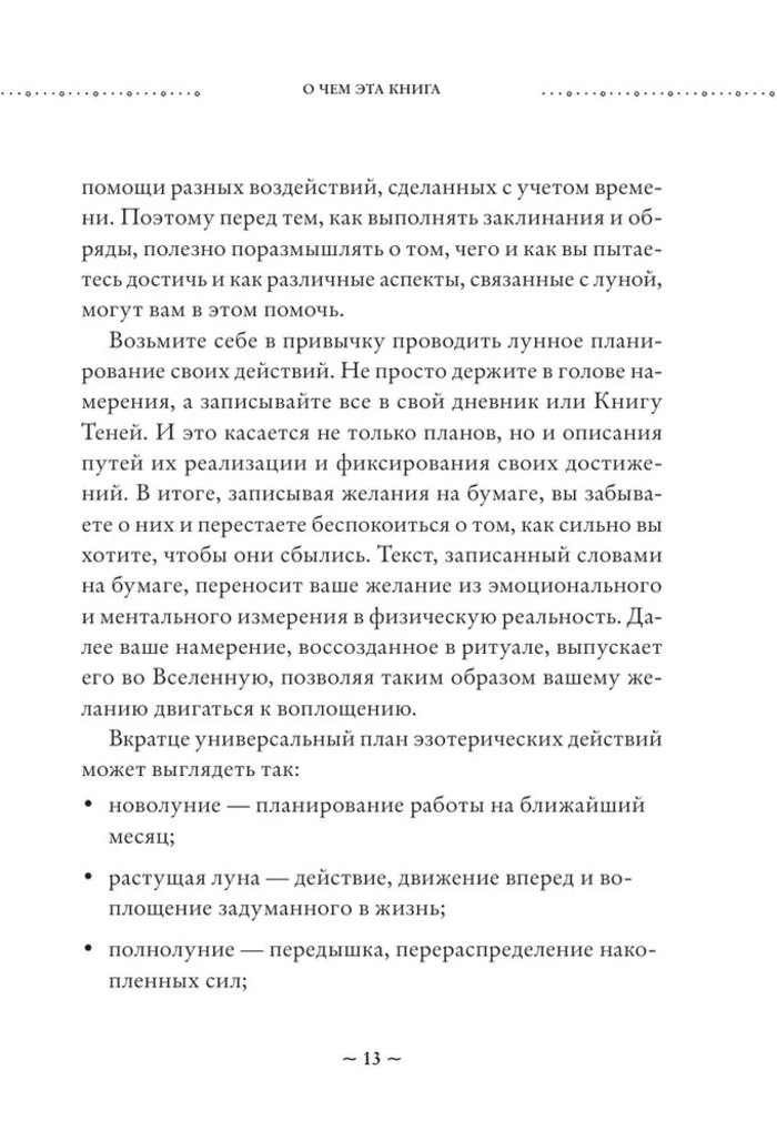 "Сила Луны. Как использовать лунную энергию в магической работе" 