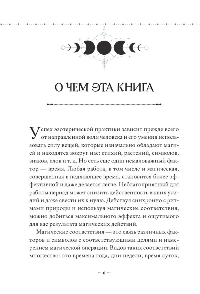 "Сила Луны. Как использовать лунную энергию в магической работе" 