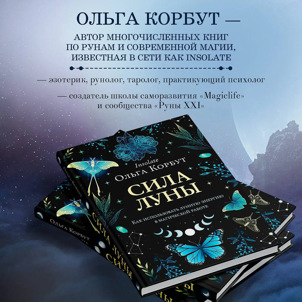 "Сила Луны. Как использовать лунную энергию в магической работе" 