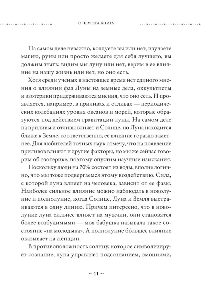 "Сила Луны. Как использовать лунную энергию в магической работе" 
