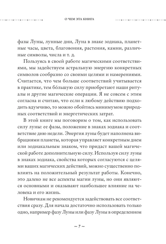"Сила Луны. Как использовать лунную энергию в магической работе" 