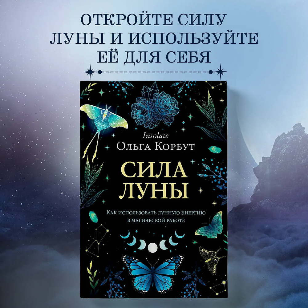 "Сила Луны. Как использовать лунную энергию в магической работе" 
