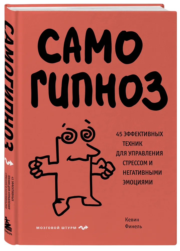 Самогипноз. 45 эффективных техник для управления стрессом и негативными эмоциями. Кевин Финель