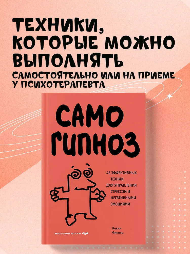 Самогипноз. 45 эффективных техник для управления стрессом и негативными эмоциями. Кевин Финель