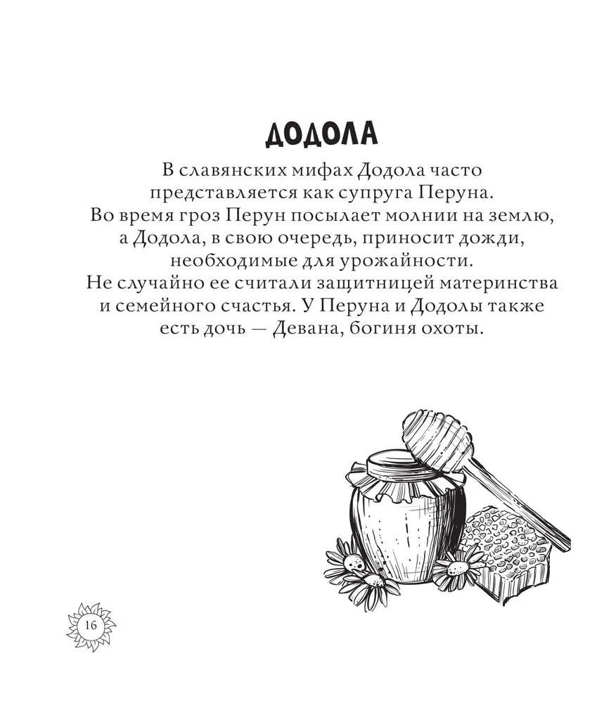 Магическая Русь. Предания и мифы. Раскраска по славянским мотивам