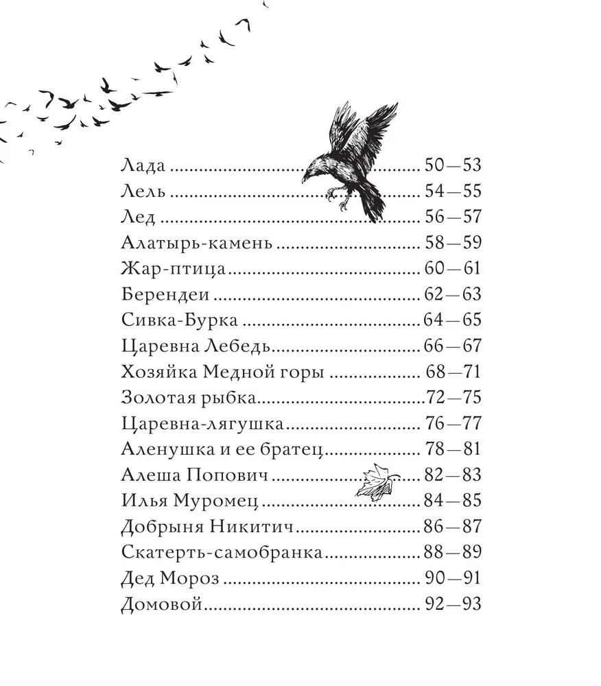 Магическая Русь. Предания и мифы. Раскраска по славянским мотивам