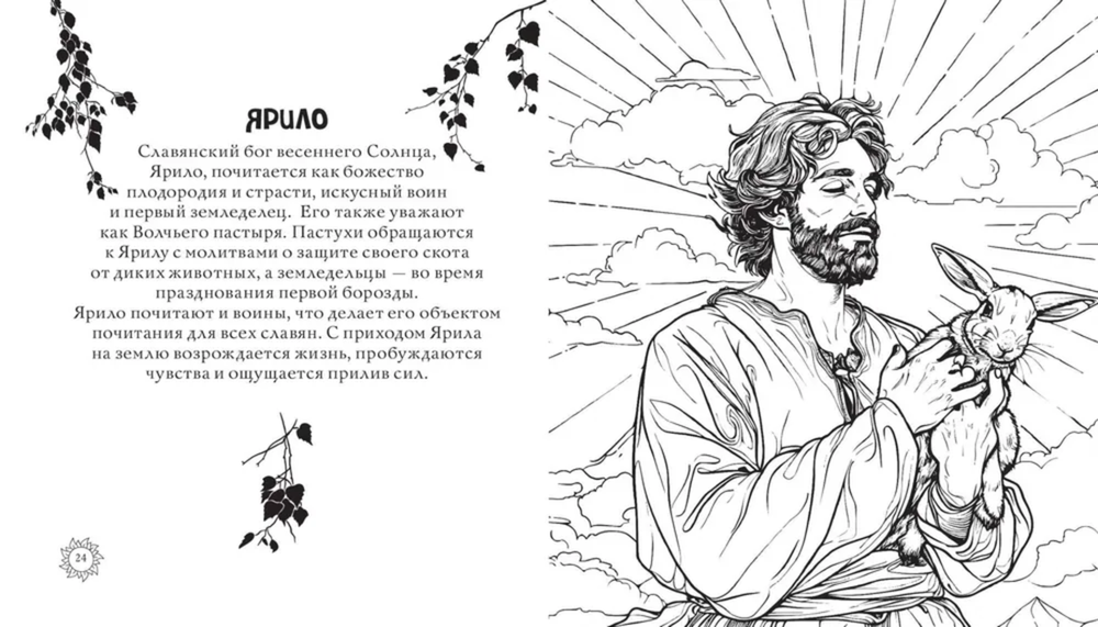 Магическая Русь. Предания и мифы. Раскраска по славянским мотивам