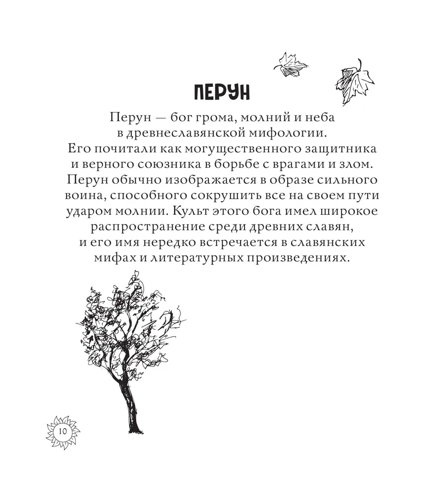 Магическая Русь. Предания и мифы. Раскраска по славянским мотивам