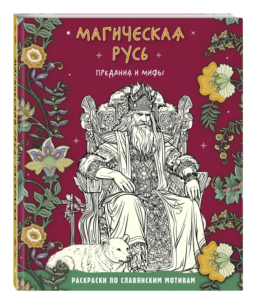 Магическая Русь. Предания и мифы. Раскраска по славянским мотивам. 