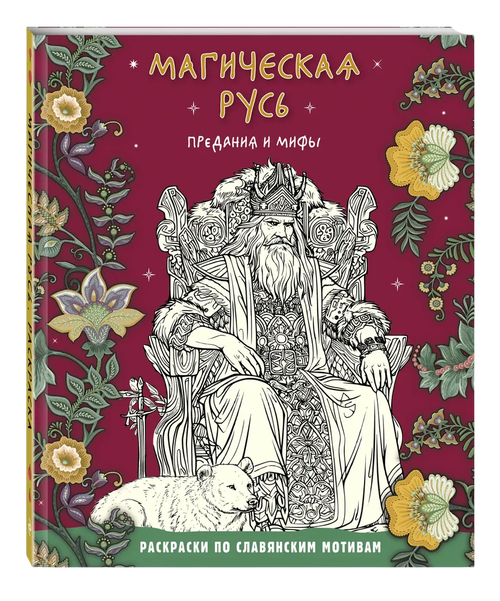 Магическая Русь. Предания и мифы. Раскраска по славянским мотивам