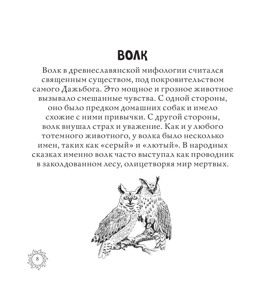 Магическая Русь. Предания и мифы. Раскраска по славянским мотивам