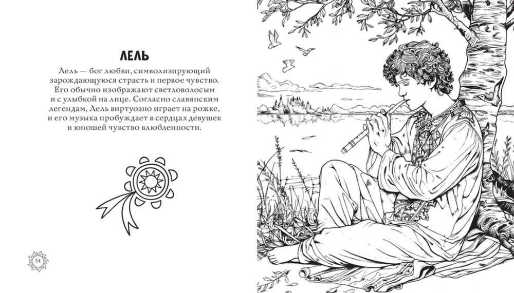 Магическая Русь. Предания и мифы. Раскраска по славянским мотивам