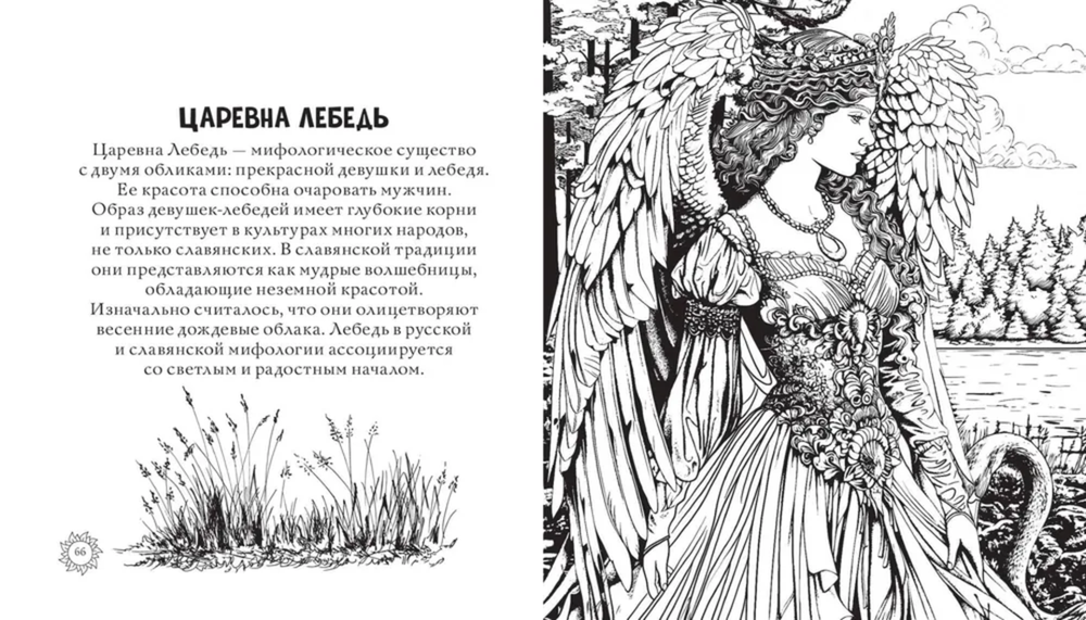 Магическая Русь. Предания и мифы. Раскраска по славянским мотивам