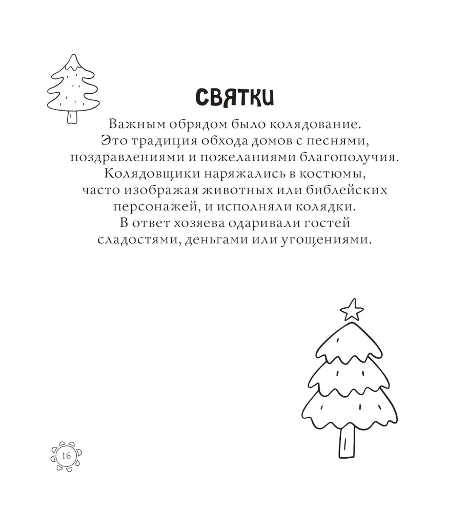 Русские сезоны. Традиции и праздники. Раскраска по славянским мотивам