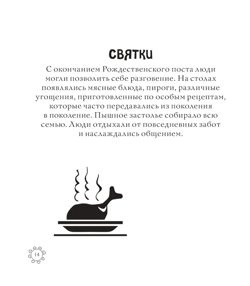 Русские сезоны. Традиции и праздники. Раскраска по славянским мотивам