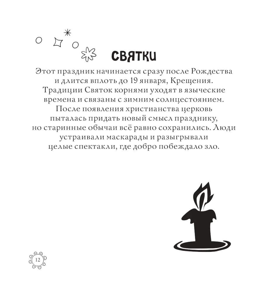 Русские сезоны. Традиции и праздники. Раскраска по славянским мотивам