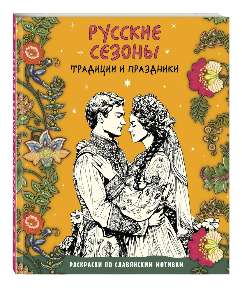 Русские сезоны. Традиции и праздники. Раскраска по славянским мотивам. 