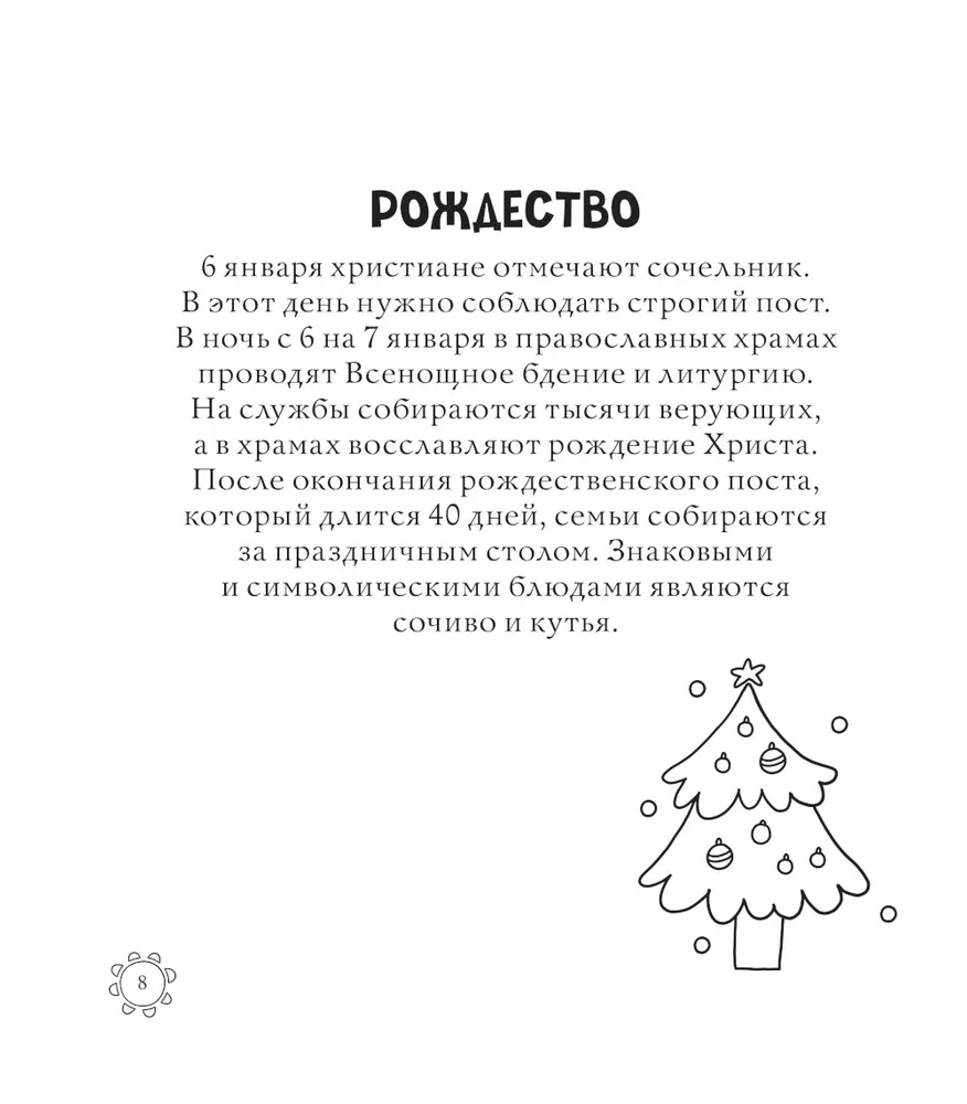Русские сезоны. Традиции и праздники. Раскраска по славянским мотивам
