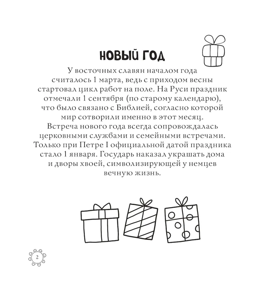 Русские сезоны. Традиции и праздники. Раскраска по славянским мотивам