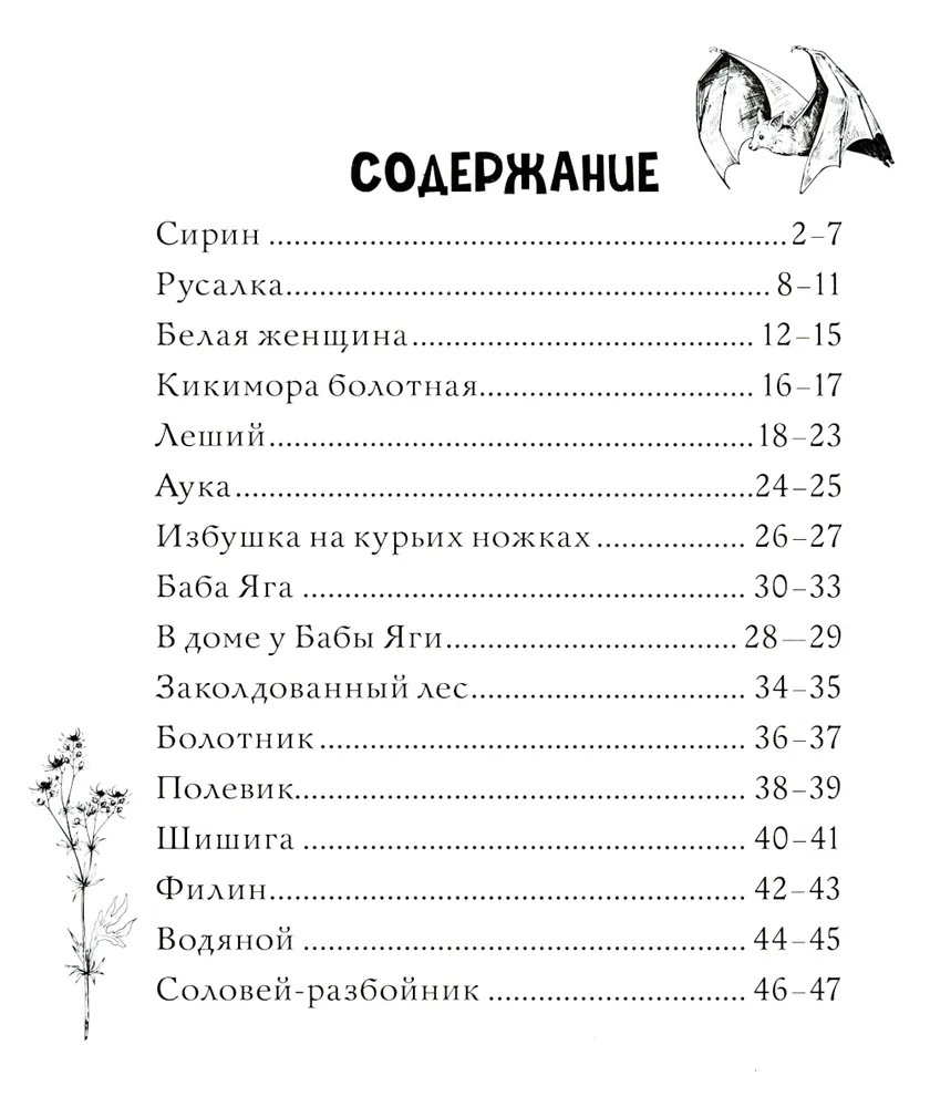 Тьма прекрасного. Вся нечисть русского фольклора. Раскраска по славянским мотивам