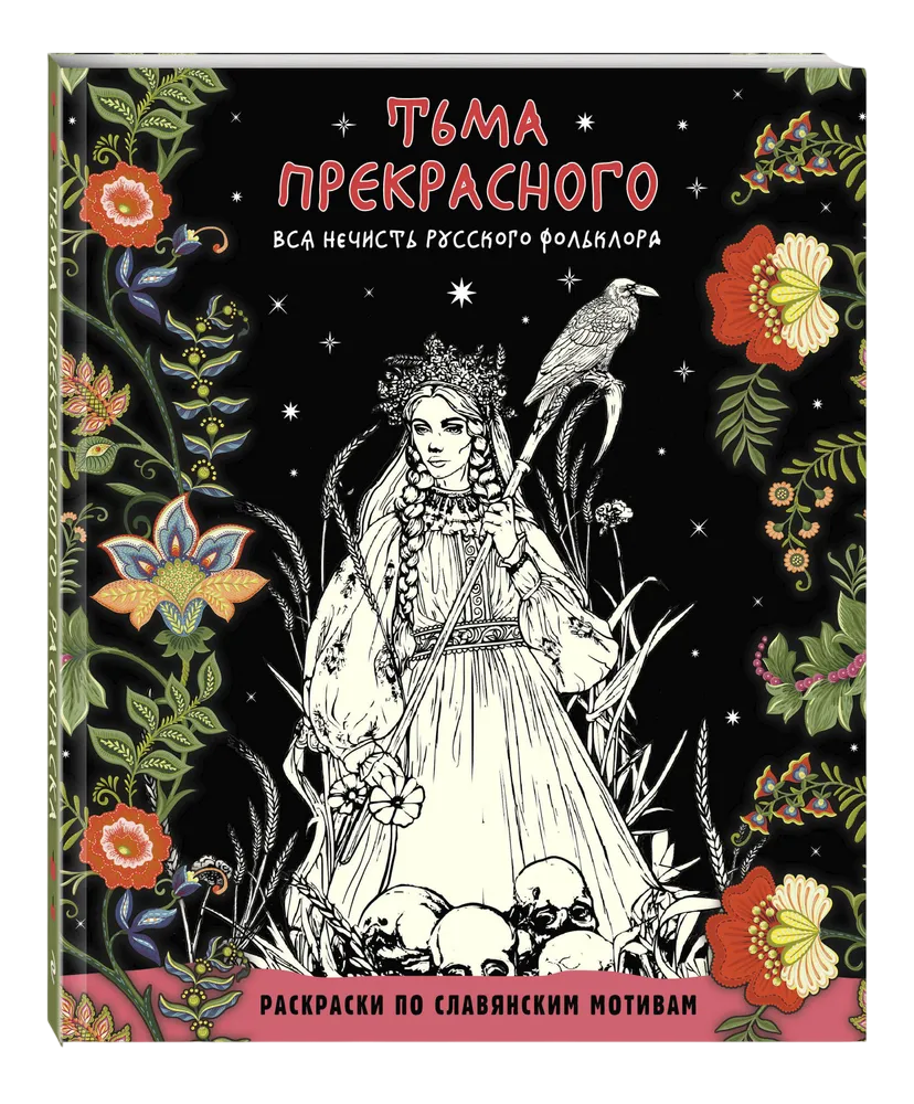 Тьма прекрасного. Вся нечисть русского фольклора. Раскраска по славянским мотивам. 