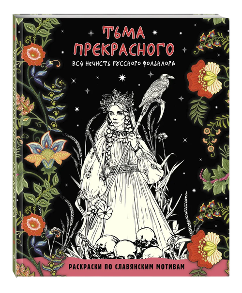 Тьма прекрасного. Вся нечисть русского фольклора. Раскраска по славянским мотивам
