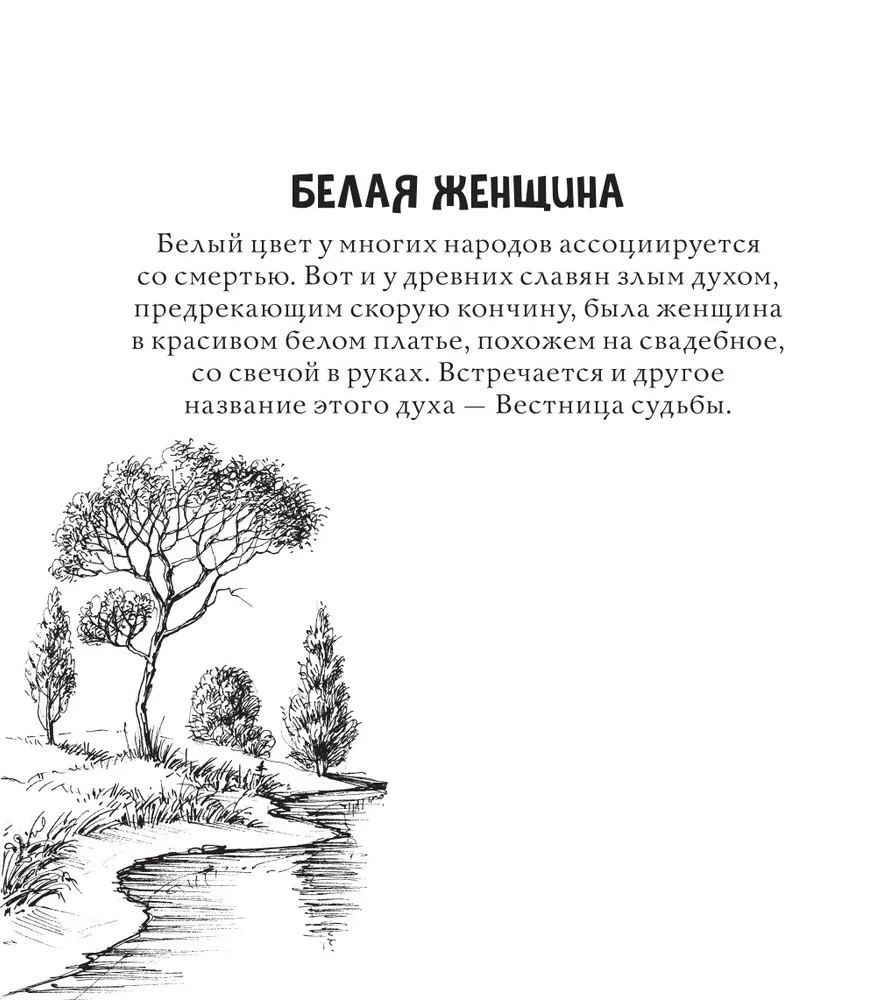 Тьма прекрасного. Вся нечисть русского фольклора. Раскраска по славянским мотивам