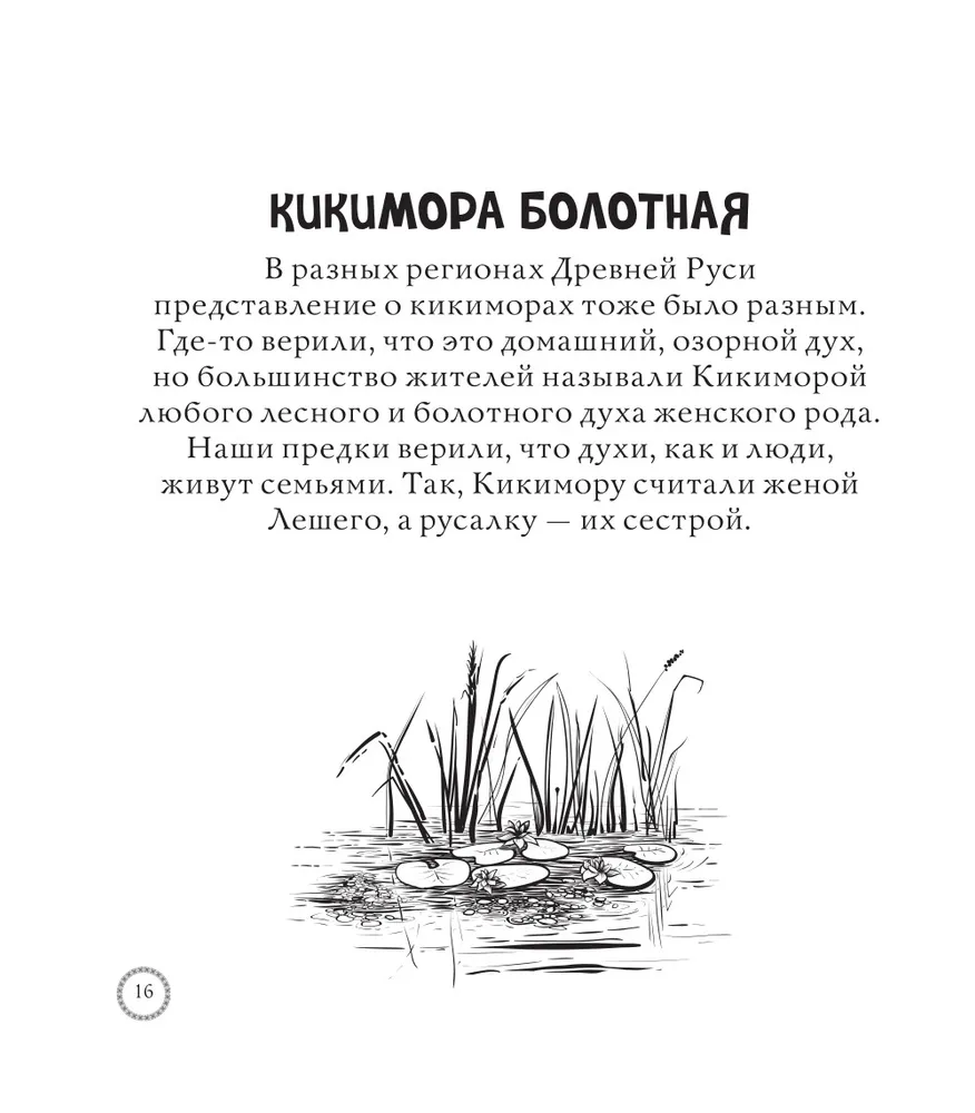 Тьма прекрасного. Вся нечисть русского фольклора. Раскраска по славянским мотивам