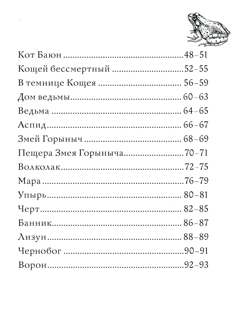 Тьма прекрасного. Вся нечисть русского фольклора. Раскраска по славянским мотивам