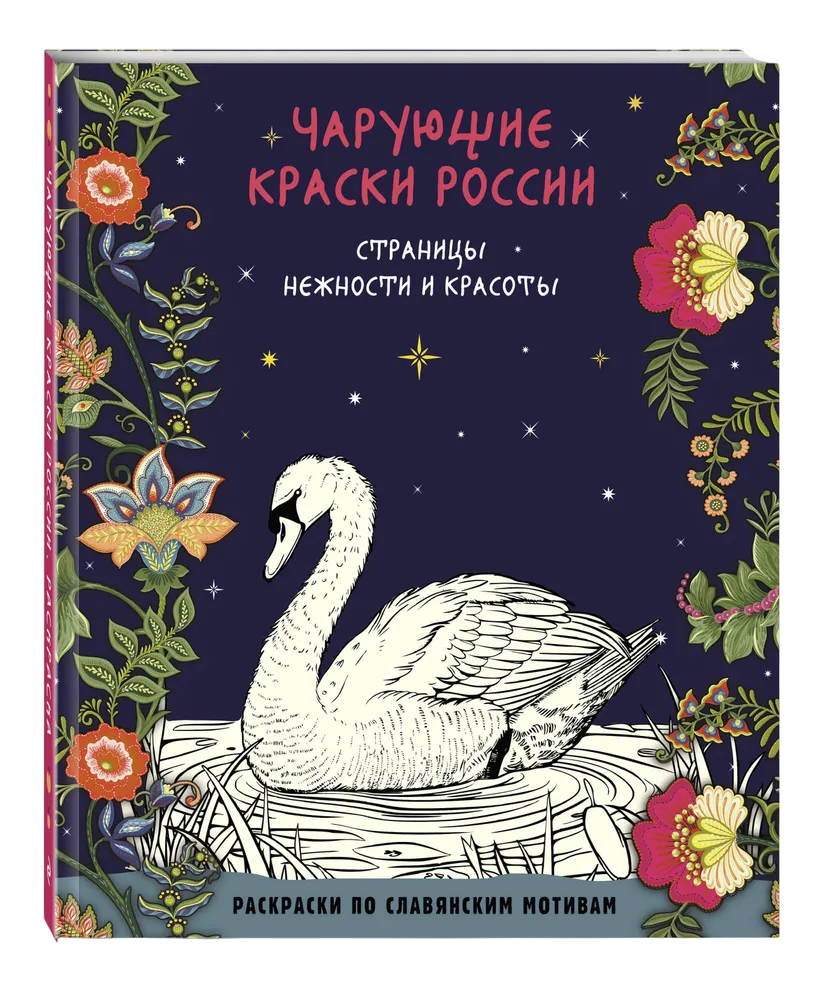 Чарующие краски России. Страницы нежности и красоты. Раскраски по славянским мотивам. 