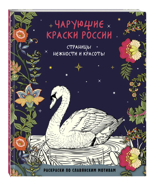 Чарующие краски России. Страницы нежности и красоты. Раскраски по славянским мотивам